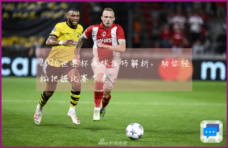 2026世界杯滚球技巧解析，助你轻松把握比赛节奏