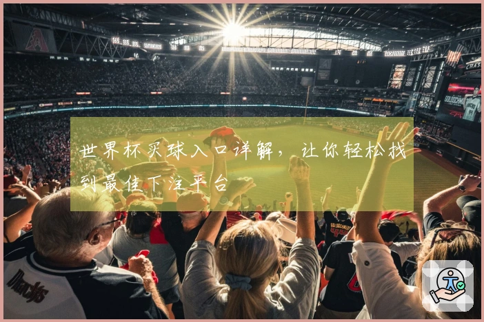 世界杯买球入口详解，让你轻松找到最佳下注平台