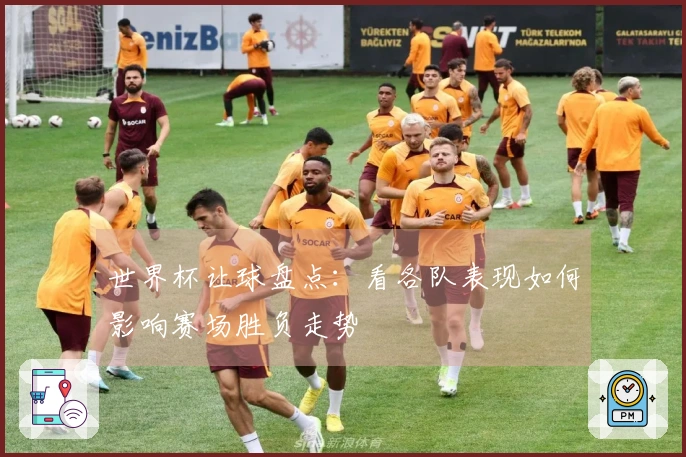 世界杯让球盘点：看各队表现如何影响赛场胜负走势