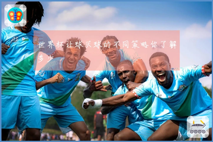 世界杯让球买球的不同策略你了解多少