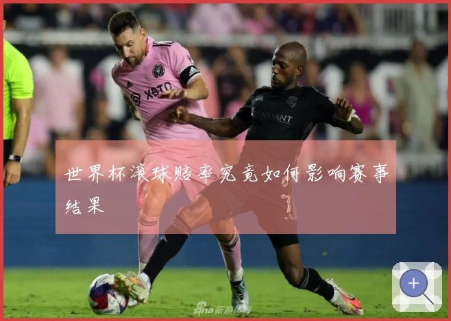 世界杯滚球赔率究竟如何影响赛事结果
