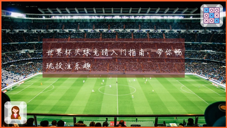 世界杯买球竞猜入门指南，带你畅玩投注乐趣